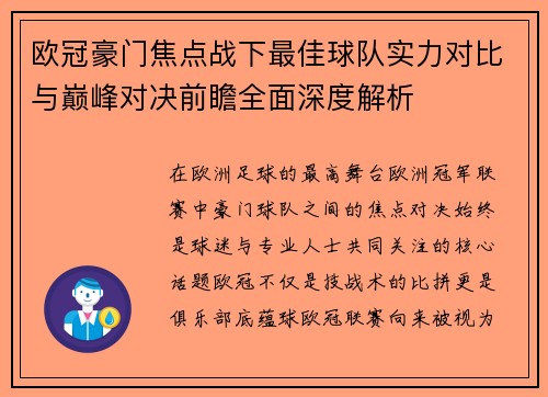 欧冠豪门焦点战下最佳球队实力对比与巅峰对决前瞻全面深度解析