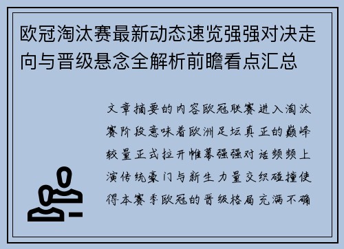 欧冠淘汰赛最新动态速览强强对决走向与晋级悬念全解析前瞻看点汇总