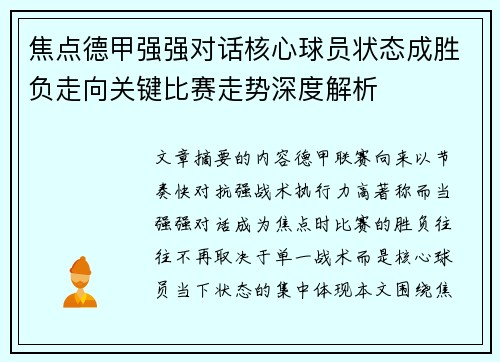 焦点德甲强强对话核心球员状态成胜负走向关键比赛走势深度解析