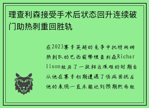 理查利森接受手术后状态回升连续破门助热刺重回胜轨