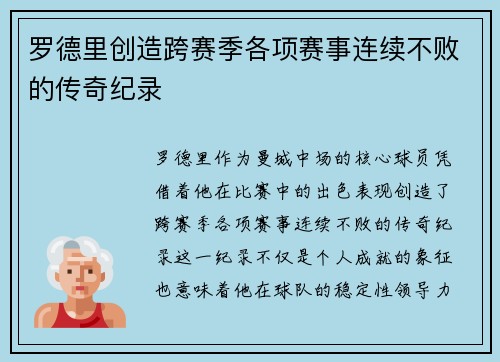 罗德里创造跨赛季各项赛事连续不败的传奇纪录