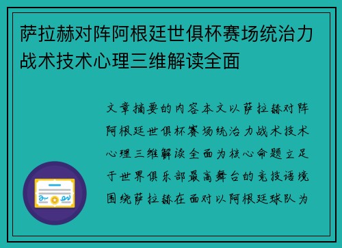 萨拉赫对阵阿根廷世俱杯赛场统治力战术技术心理三维解读全面 萨拉赫对阵阿根廷世俱杯赛场统治力战术技术心理三维解读全面