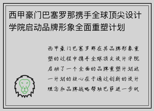 西甲豪门巴塞罗那携手全球顶尖设计学院启动品牌形象全面重塑计划