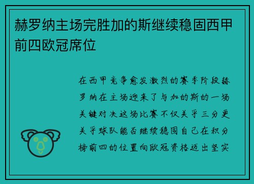 赫罗纳主场完胜加的斯继续稳固西甲前四欧冠席位