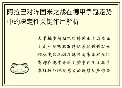 阿拉巴对阵国米之战在德甲争冠走势中的决定性关键作用解析