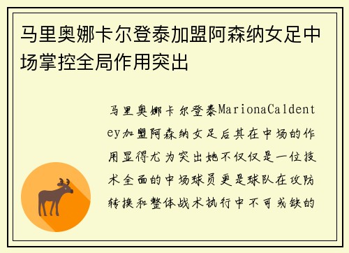 马里奥娜卡尔登泰加盟阿森纳女足中场掌控全局作用突出