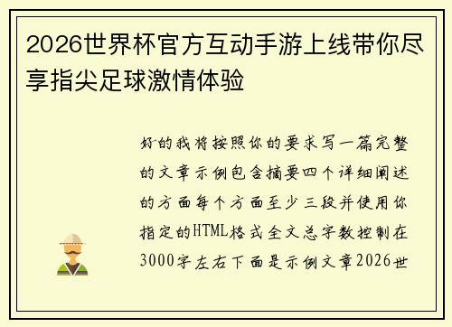 2026世界杯官方互动手游上线带你尽享指尖足球激情体验
