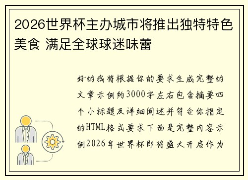 2026世界杯主办城市将推出独特特色美食 满足全球球迷味蕾