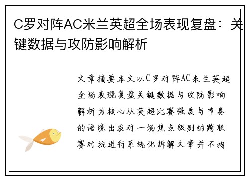 C罗对阵AC米兰英超全场表现复盘：关键数据与攻防影响解析