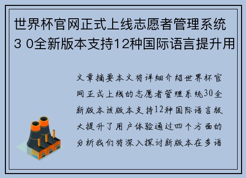 世界杯官网正式上线志愿者管理系统3 0全新版本支持12种国际语言提升用户体验