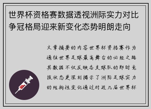 世界杯资格赛数据透视洲际实力对比争冠格局迎来新变化态势明朗走向