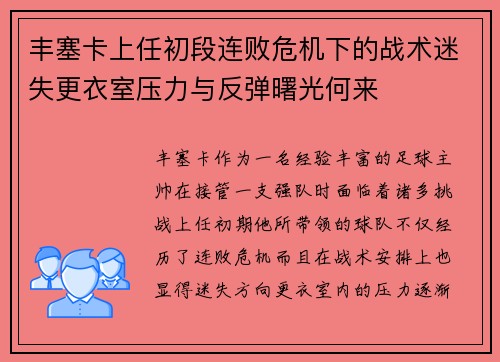 丰塞卡上任初段连败危机下的战术迷失更衣室压力与反弹曙光何来