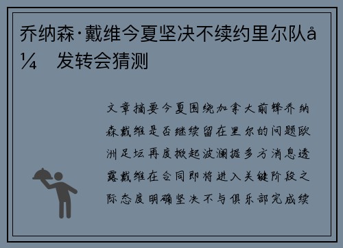 乔纳森·戴维今夏坚决不续约里尔队引发转会猜测