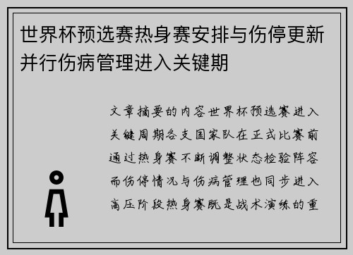 世界杯预选赛热身赛安排与伤停更新并行伤病管理进入关键期 世界杯预选赛热身赛安排与伤停更新并行伤病管理进入关键期