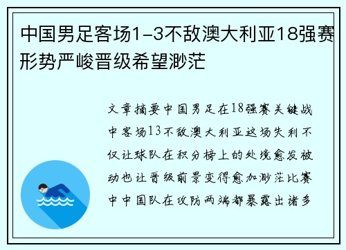 中国男足客场1-3不敌澳大利亚18强赛形势严峻晋级希望渺茫