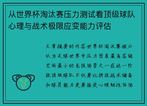 从世界杯淘汰赛压力测试看顶级球队心理与战术极限应变能力评估