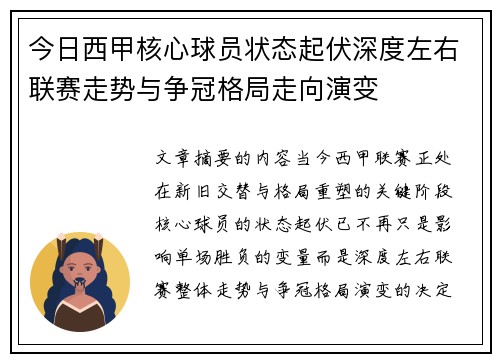 今日西甲核心球员状态起伏深度左右联赛走势与争冠格局走向演变