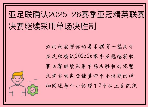 亚足联确认2025-26赛季亚冠精英联赛决赛继续采用单场决胜制