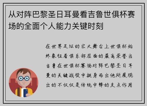 从对阵巴黎圣日耳曼看吉鲁世俱杯赛场的全面个人能力关键时刻 从对阵巴黎圣日耳曼看吉鲁世俱杯赛场的全面个人能力关键时刻
