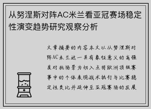 从努涅斯对阵AC米兰看亚冠赛场稳定性演变趋势研究观察分析 从努涅斯对阵AC米兰看亚冠赛场稳定性演变趋势研究观察分析