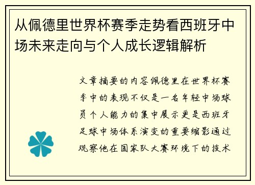 从佩德里世界杯赛季走势看西班牙中场未来走向与个人成长逻辑解析 从佩德里世界杯赛季走势看西班牙中场未来走向与个人成长逻辑解析