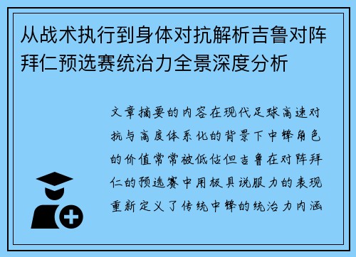从战术执行到身体对抗解析吉鲁对阵拜仁预选赛统治力全景深度分析