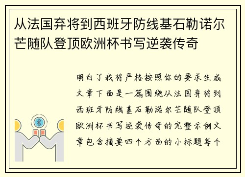 从法国弃将到西班牙防线基石勒诺尔芒随队登顶欧洲杯书写逆袭传奇