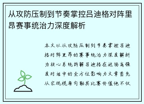 从攻防压制到节奏掌控吕迪格对阵里昂赛事统治力深度解析 从攻防压制到节奏掌控吕迪格对阵里昂赛事统治力深度解析