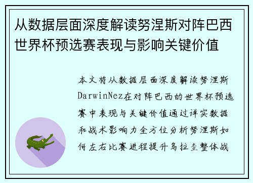 从数据层面深度解读努涅斯对阵巴西世界杯预选赛表现与影响关键价值