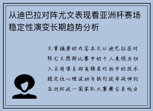 从迪巴拉对阵尤文表现看亚洲杯赛场稳定性演变长期趋势分析