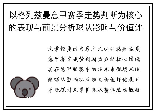 以格列兹曼意甲赛季走势判断为核心的表现与前景分析球队影响与价值评估
