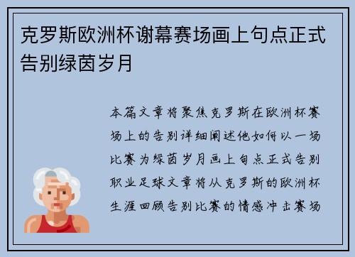 克罗斯欧洲杯谢幕赛场画上句点正式告别绿茵岁月