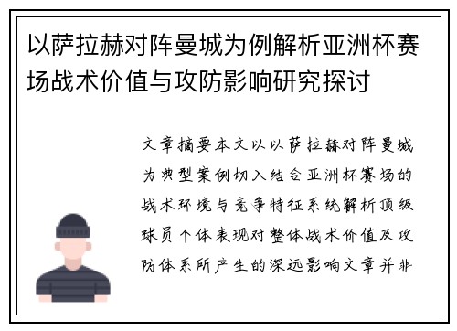 以萨拉赫对阵曼城为例解析亚洲杯赛场战术价值与攻防影响研究探讨