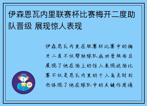 伊森恩瓦内里联赛杯比赛梅开二度助队晋级 展现惊人表现