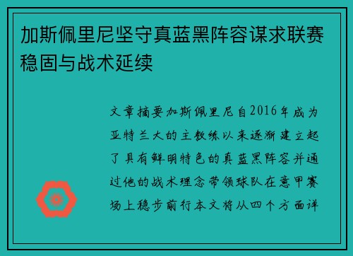 加斯佩里尼坚守真蓝黑阵容谋求联赛稳固与战术延续