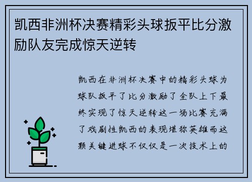 凯西非洲杯决赛精彩头球扳平比分激励队友完成惊天逆转