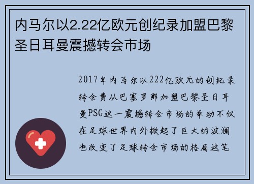 内马尔以2.22亿欧元创纪录加盟巴黎圣日耳曼震撼转会市场 内马尔以2.22亿欧元创纪录加盟巴黎圣日耳曼震撼转会市场