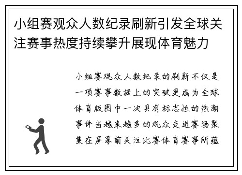 小组赛观众人数纪录刷新引发全球关注赛事热度持续攀升展现体育魅力 小组赛观众人数纪录刷新引发全球关注赛事热度持续攀升展现体育魅力