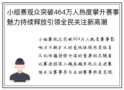 小组赛观众突破464万人热度攀升赛事魅力持续释放引领全民关注新高潮 小组赛观众突破464万人热度攀升赛事魅力持续释放引领全民关注新高潮