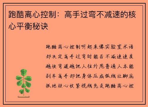 跑酷离心控制：高手过弯不减速的核心平衡秘诀