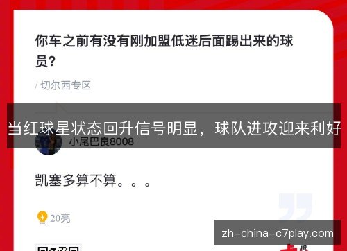 当红球星状态回升信号明显,球队进攻迎来利好 当红球星状态回升信号明显,球队进攻迎来利好