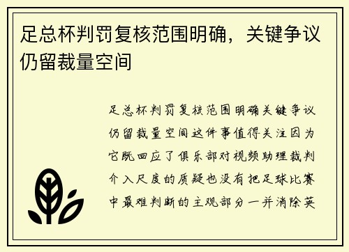 足总杯判罚复核范围明确,关键争议仍留裁量空间 足总杯判罚复核范围明确,关键争议仍留裁量空间