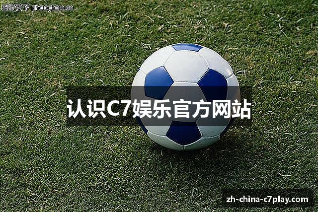 认识C7娱乐官方网站